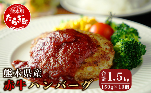 【ハンバーグ】 熊本県産赤牛 ハンバーグ 計1.5kg ( 150g×10個 ) 冷凍 赤牛 和牛 030-0008