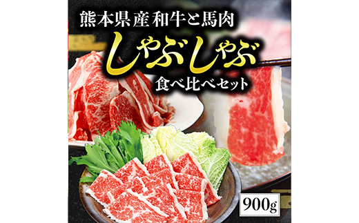 熊本県産 和牛 馬肉 しゃぶしゃぶ 食べ比べ セット 計900g 【 黒毛和牛 和牛 あか牛 赤牛 しゃぶしゃぶ用 高級 】 058-0685