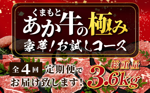 【 定期便4回 】【 エシカル和牛 】あか牛の極み お試し4回定期便 ( 合計3.6kg ) ステーキ ハンバーグ 焼肉 食べ比べ 焼肉 しゃぶしゃぶ すき焼き 熊本 あか牛 牛肉 赤身 和牛 国産 033-0508