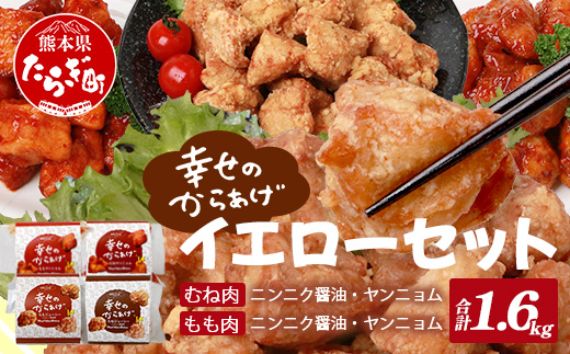 【温めるだけ】冷凍 唐揚げ 4種 イエローセット (400g×4) 計1.6kg ＜ニンニク醤油 / ヤンニョムだれ 各2種＞ 調理済 からあげ 国産 鶏肉 むね もも から揚げ 手軽 レンチン お弁当 ムネ モモ 肉 043-0415