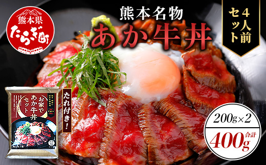 熊本名物 あか牛丼(4人前)セット あか牛モモ400g(200g×2)・あか牛のタレ240g(40g×6) [ あか牛 牛肉 肉 お肉 国産牛 和牛 タレ付き 熊本県 牛丼 