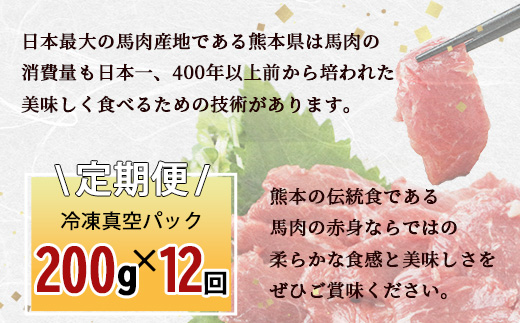 【定期便12回】赤身 馬刺し ブロック 200g (100g×2)×12回 【 合計 2.4Kg 】 冷凍真空パック 熊本県 多良木町 たらぎ 馬肉 馬刺し 冷凍 真空 熊本肥育 041-0162