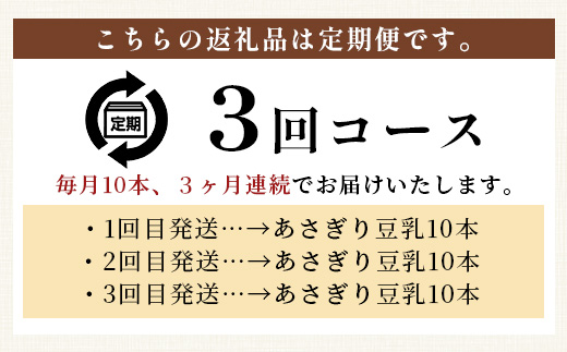 【定期便3回】熊本県産 大豆 を使った 「 無調整 あさぎり 豆乳 」200ml×10本×3回配送 濃厚 大豆 フクユタカ 豆 豆乳 定期配送 115-0503