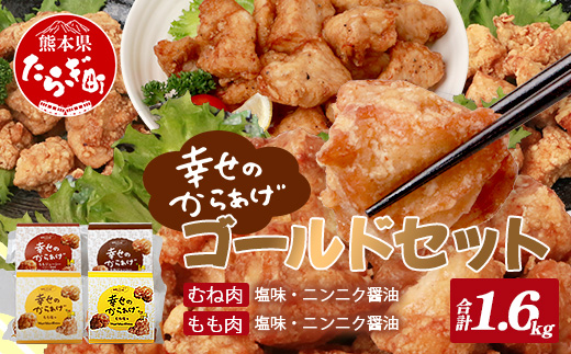 唐揚げ ゴールドセット 1.6kg (調理済) 【 塩 にんにく醤油味 国産 唐揚げ からあげ セット ニンニク醤油 】043-0182