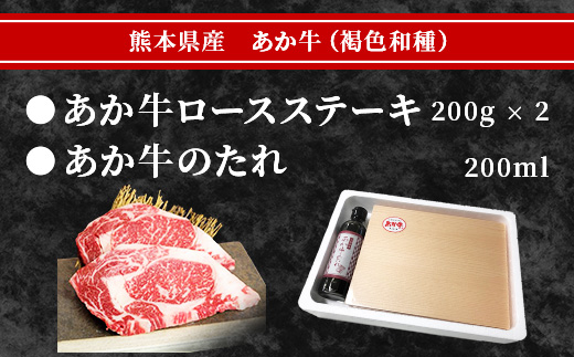 あか牛 ロース ステーキ たれ付き セット 200g×2枚 合計400g ＜あか牛のたれ200ml付き＞ 熊本県産 褐毛和種 牛肉 肉 046-0458