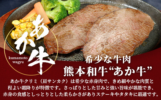 熊本和牛 あか牛 クリミステーキ 450g (150g×3) あか牛のタレ付き 【 牛肉 和牛 お肉 肉 クリミ ステーキ 赤身 熊本県産 冷凍 タレ付き 】046-0775