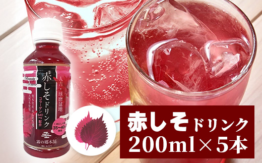 熊本県産 赤しそ・青しそ ドリンク 200ml × 10本セット 保存料・着色料不使用 ≪ ポリフェノール ・ コラーゲン・ビタミン ≫ 美容 健康 栄養豊富 紫蘇 天然水 115-0602