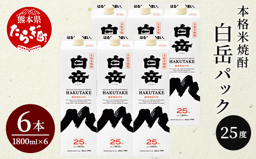 《年末発送 受付中》本格米焼酎 「白岳 パック」1,800ml 6本セット 計10.8L  本格 米焼酎 焼酎 しょうちゅう 白岳 パック お酒 酒 年内発送 年内配送 年末年始 018-0472-R712