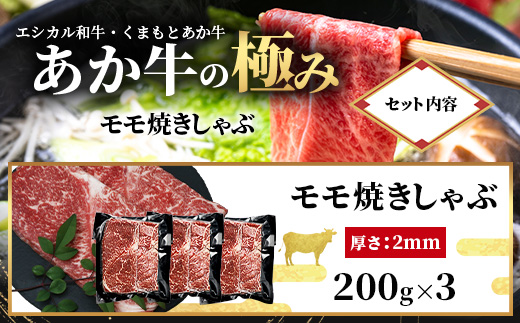 【エシカル和牛】くまもとあか牛【あか牛の極み】モモ焼きしゃぶ 200g×3 (計 600g) モモ 赤身 熊本 あか牛 牛肉 小分け しゃぶしゃぶ 焼きしゃぶ すき焼き 和牛 国産 SDGs 033-0513