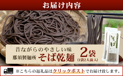 那須製麺の 乾麺 そば 2人前×2袋 （計4食）【そば 蕎麦 乾麺 涼 麺 冷やし 夏 食欲増進 さっぱり 温 あったか 夜食 ヘルシー 便利 備蓄 保存食 常温保存 お昼ご飯 昼食 夕食 夜食 】076-0482