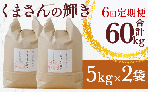 【R6年産米 定期便6回】多良木町産 『くまさんの輝き』 10kg(5kg×2袋)×6回 【計 60kg 】 定期便 定期配送 精米 お米 米 艶 粘り 甘み うま味 もちもち 熊本のお米 10キロずつ 半年 毎月届く 6回 熊本県 多良木町 044-0590