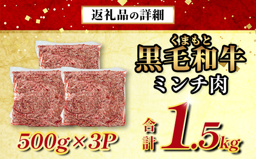 【大容量】熊本県産 黒毛和牛 ミンチ 1.5kg (500g×3) 本場 熊本県 黒毛 和牛 国産 牛肉 ミンチ肉 挽肉 ひき肉挽き肉 ブランド 牛 肉 上質 ハンバーグ 9000円 113-0546