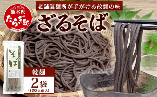 那須製麺の 乾麺 そば 2人前×2袋 （計4食）【そば 蕎麦 乾麺 涼 麺 冷やし 夏 食欲増進 さっぱり 温 あったか 夜食 ヘルシー 便利 備蓄 保存食 常温保存 お昼ご飯 昼食 夕食 夜食 】076-0482