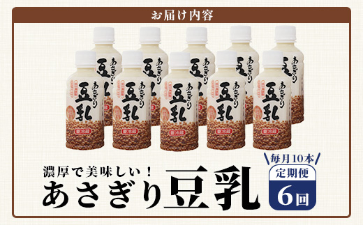 【定期便6回】熊本県産 大豆 を使った 「 無調整 あさぎり 豆乳 」200ml×10本× 6回 配送 濃厚 大豆 フクユタカ 豆 豆乳 定期配送 ヘルシー 定期便 115-0504