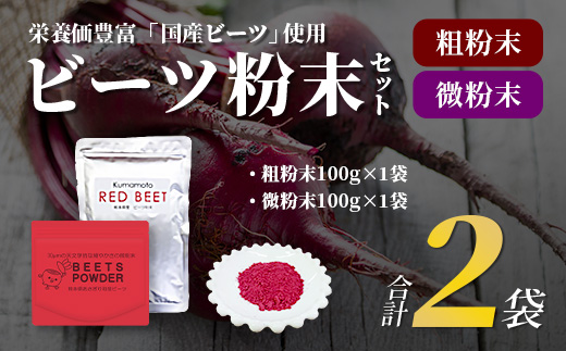 熊本県産 ビーツ の粉末セット (粗粉末100g×1袋・微粉末100g×1袋) あさぎり農園 スーパーフード 栄養豊富 美容 健康 115-0603