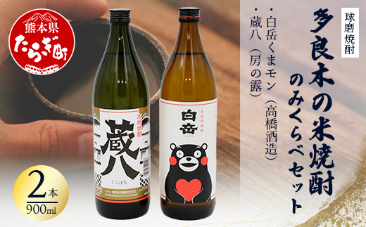 【球磨焼酎】多良木の米焼酎のみくらべ 2 本セット③～ 蔵八900ml・白岳くまモン900ml  米焼酎 焼酎 房の露 高橋酒造 熊本県 多良木町 015-0703