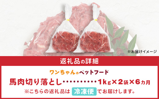 【 定期便6回 】ペット用 熊本加工 馬肉 切り落とし【 2kg ×6回配送 】 合計 12キロ ドッグ フード 無添加 無香料 ヘルシー 高栄養 馬刺し 冷凍 お肉専門店 熊本県 国内加工 041-0507