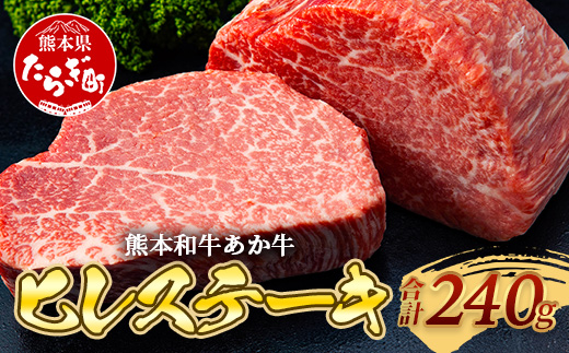 熊本和牛 あか牛 ヒレステーキ 240g (120g×2)【 牛肉 肉 お肉 ヒレ ステーキ 赤身 ブランド牛 希少 ヘルシー 焼肉 熊本県産 】 046-0784