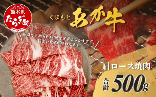 くまもとあか牛 肩ロース 焼肉用 計500g ジューシー 肩ロース 熊本県 ブランド牛 肉 ヘルシー 赤身 牛肉 焼肉 焼き肉 赤身 濃厚 旨味