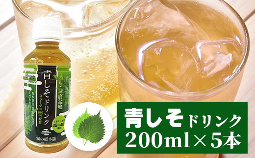 熊本県産 赤しそ・青しそ ドリンク 200ml × 10本セット 保存料・着色料不使用 ≪ ポリフェノール ・ コラーゲン・ビタミン ≫ 美容 健康 栄養豊富 紫蘇 天然水 115-0602