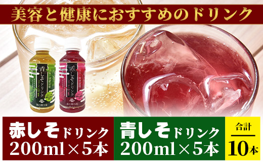 熊本県産 赤しそ・青しそ ドリンク 200ml × 10本セット 保存料・着色料不使用 ≪ ポリフェノール ・ コラーゲン・ビタミン ≫ 美容 健康 栄養豊富 紫蘇 天然水 115-0602