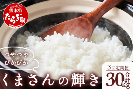 【R6年産米 定期便3回】多良木町産 『くまさんの輝き』 10kg×3回 計30kg【 定期便 定期配送 精米 お米 米 艶 粘り 甘み うま味 もちもち 熊本のお米 10kgずつ 30キロ 熊本県 多良木町 】 044-0588