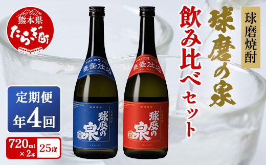 【定期便 年4回 】球磨焼酎 球磨の泉 720ml×2種 セット 【 米 米焼酎 焼酎 しょうちゅう 球磨 球磨焼酎 泉 お酒 酒 熊本県 熊本 多良木町 多良木 】 007-0549