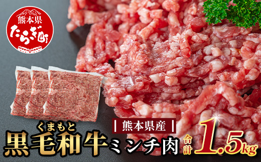 【大容量】熊本県産 黒毛和牛 ミンチ 1.5kg (500g×3) 本場 熊本県 黒毛 和牛 国産 牛肉 ミンチ肉 挽肉 ひき肉挽き肉 ブランド 牛 肉 上質 ハンバーグ 9000円 113-0546