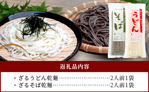 ざるうどん 1袋 ・ 乾麺 そば １袋 【計2袋(計4人前)】 うどん そば 蕎麦 乾麺 涼 麺 冷やし 夏 食欲増進 さっぱり 温 あったか 便利 備蓄 保存食 常温保存 お昼ご飯 昼食 夕食 夜食 076-0477