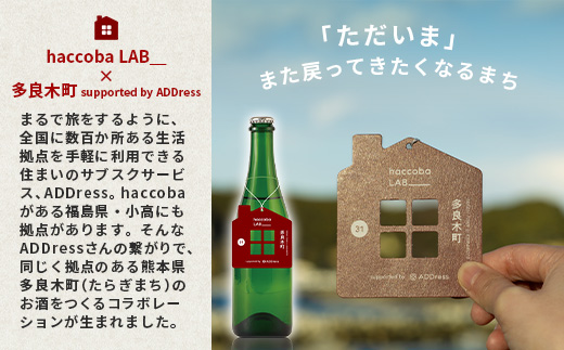 2024.3.14誕生！ クラフトサケ 「I'm home! -TARAGI-」haccoba LAB_ × 多良木町 500ml 12度 ＜数量限定 米 醸造酒 ハッコウバ 多良木米 にこまる ホップ 樫の木＞024-0701