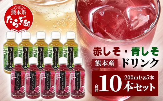 熊本県産 赤しそ・青しそ ドリンク 200ml × 10本セット 保存料・着色料不使用 ≪ ポリフェノール ・ コラーゲン・ビタミン ≫ 美容 健康 栄養豊富 紫蘇 天然水 115-0602