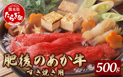 ＜多良木町＞熊本県産 肥後のあか牛 すきやき用 500g 【 牛肉 赤牛 あか牛 すき焼き すきやき すき焼き用 すきやき用 冷凍 】 030-0375