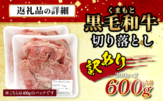 【訳あり】くまもと黒毛和牛 切り落とし 600g 本場 熊本県 黒毛 和牛 ブランド 牛 肉 上質 くまもと 訳アリ 小分け 冷凍 すき焼き しゃぶしゃぶ 113-0552