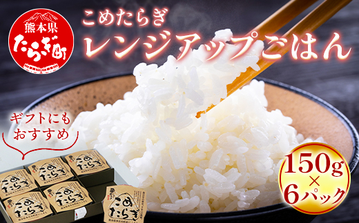 【レンチンご飯】 こめたらぎ レンジアップ ごはん150g×6パック 【 有機 米 ご飯 グランプリ受賞 にこまる 手軽 常備食 非常食 ギフト 贈り物 名産地 米どころ 多良木町 】  044-0600