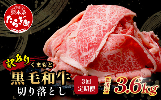 【定期便3回】《訳あり》くまもと黒毛和牛 切り落とし 1.2kg ( 400g ×3 ) ×3回配送 【合計3.6kg】本場 熊本県 黒毛 和牛 ブランド 牛 肉 上質 くまもと 113-0516