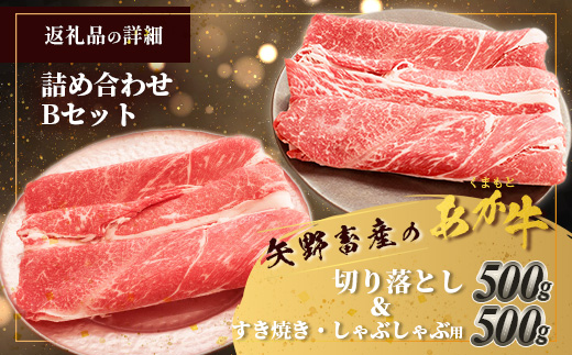 くまもとあか牛 詰合せBセット 《 切り落とし500g・すき焼きしゃぶしゃぶ用500g 》 計1kg 熊本県 ブランド牛 肉 ヘルシー 赤身 牛肉