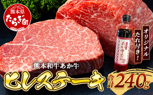 熊本和牛 あか牛 ヒレステーキ 240g (120g×2) あか牛のタレ付き【 牛肉 肉 お肉 ヒレ ステーキ 赤身 ブランド牛 希少 ヘルシー 焼肉 熊本県産 】 046-0785