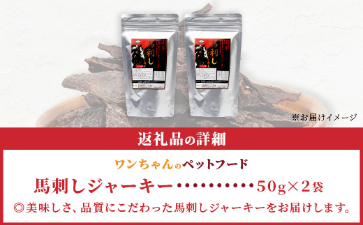 ペット用 熊本加工 手作り 馬肉 ジャーキー 【 100g 】 ドッグ フード ペット おやつ 食事 無添加 無香料 ヘルシー 高栄養 馬肉 ペット お肉専門店 熊本県 馬肉 国内加工 041-0509