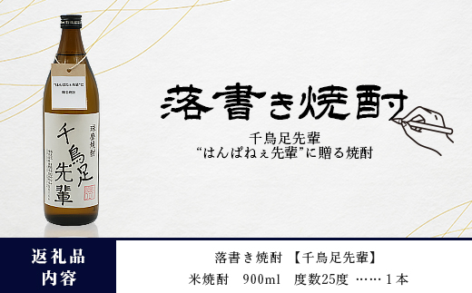 落書き焼酎 【千鳥足先輩】～はんぱねぇ先輩に贈る焼酎～ 900ml 25度 球磨焼酎 米焼酎 焼酎 しょうちゅう  お酒 酒 米 贈り物 ギフト 熊本県 熊本 015-0708