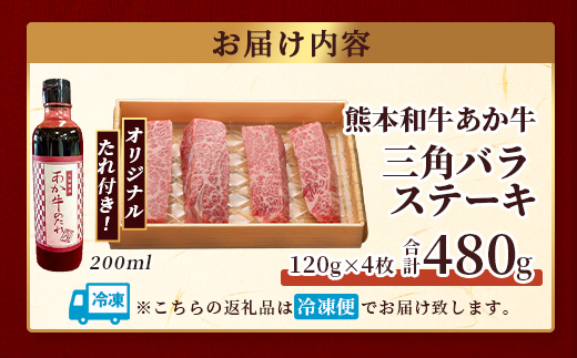 熊本和牛 あか牛 三角バラステーキ 480g (120g×4) あか牛のタレ付き【 牛肉 お肉 肉 三角バラ バラ カルビ ステーキ 冷凍 熊本県産 】046-0779