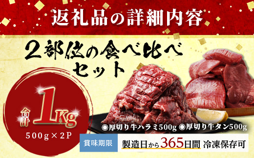 人気セット！ 厚切り 牛 ハラミ ステーキ＆ 厚切り 牛タン 【合計 1㎏ 】 焼肉 バーベキュー キャンプ アウトドア 牛たん ハラミ 焼き肉 カット済み 塩味 牛肉 肉 冷凍 パック 067-0672