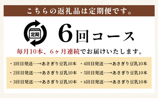 【定期便6回】熊本県産 大豆 を使った 「 無調整 あさぎり 豆乳 」200ml×10本× 6回 配送 濃厚 大豆 フクユタカ 豆 豆乳 定期配送 ヘルシー 定期便 115-0504