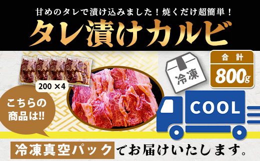 【数量限定】 村上精肉店の タレ 漬け 牛 カルビ 800g (200g×4) 和牛 焼き肉 味付き 焼くだけ 手軽 冷凍 国産 牛カルビ 焼き肉 バーベキュー アウトドア キャンプ 021-0672