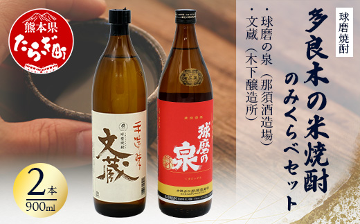 【球磨焼酎】多良木の米焼酎のみくらべ 900ml×2 本セット①～球磨の泉・文蔵  米焼酎 焼酎 那須酒造場 木下醸造所 熊本県 多良木町 015-0701