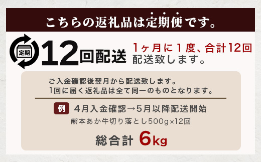 【定期便12回】熊本あか牛 切り落とし 500g×12回 【 合計 6kg 】 国産 ブランド牛 肉 冷凍 熊本 熊本県産 あか牛 赤牛 切り落とし 定期 12回お届け 041-0165