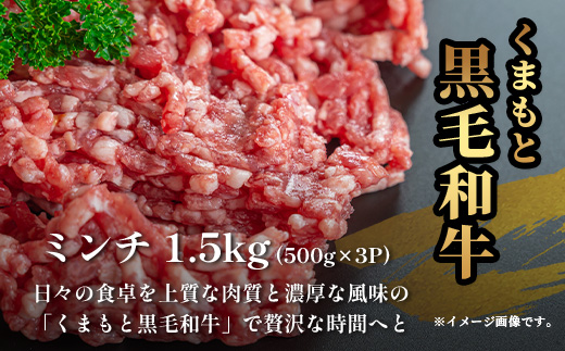【大容量】熊本県産 黒毛和牛 ミンチ 1.5kg (500g×3) 本場 熊本県 黒毛 和牛 国産 牛肉 ミンチ肉 挽肉 ひき肉挽き肉 ブランド 牛 肉 上質 ハンバーグ 9000円 113-0546