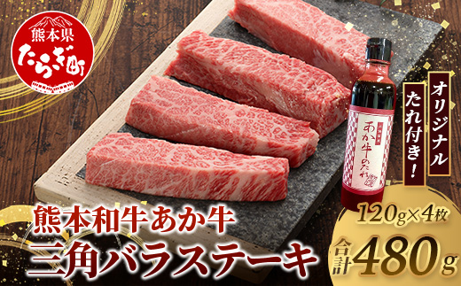 熊本和牛 あか牛 三角バラステーキ 480g (120g×4) あか牛のタレ付き【 牛肉 お肉 肉 三角バラ バラ カルビ ステーキ 冷凍 熊本県産 】046-0779