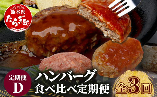 【定期便3回】 人気 ハンバーグ 食べ比べ 定期便D 自家製 豆腐の ハンバーグ／レンチン ハンバーグ 4種のソース ／ くまもと黒毛和牛 生ハンバーグ バラエティ 定期便 豆腐 牛肉 肉 熊本県産 092-0027