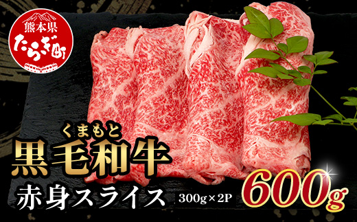 くまもと黒毛和牛 赤身 スライス 合計 600g 黒毛 和牛 赤身 モモ ウデ スライス すき焼き 霜降り ヘルシー 赤み ブランド牛 上質 常備 冷凍 熊本県 113-0554