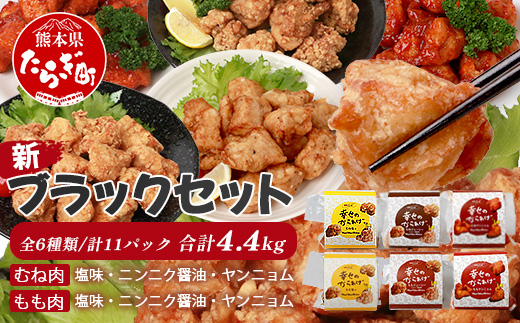 温めるだけ 国産 冷凍 唐揚げ 6種 新ブラックセット 計4.4kg (400g×11パック)  鶏肉 むね もも お肉 肉 唐揚げ からあげ セット 043-0418